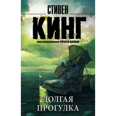 Большое фото товара - КорольНаВсеВремена-м Кинг С. Долгая Прогулка, (АСТ, 2024), Обл, c.352, 13-643033. Вариант №1