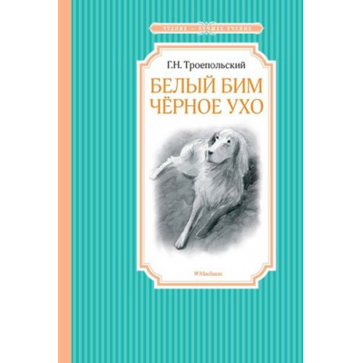 Большое фото товара - ЧтениеЛучшееУчение Троепольский Г.Н. Белый Бим Черное ухо, (Махаон,АзбукаАттикус, 2025), 7Б, c.256, 13-643393. Вариант №1
