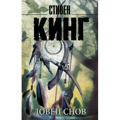Большое фото товара - КорольНаВсеВремена-м Кинг С. Ловец снов, (АСТ, 2024), Обл, c.768, 13-644134. Вариант №1