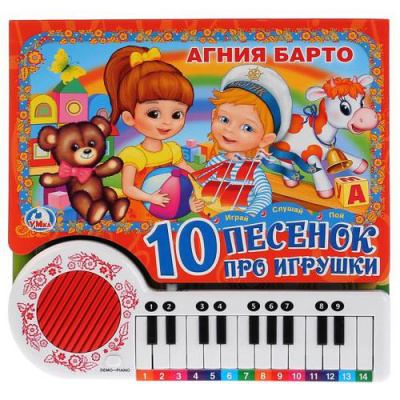 Большое фото товара - 10 песенок про игрушки (Барто А.) (звуковой модуль, книга-пианино, 23 клавиши), (Умка, 2023), К, c.14, 13-645028. Вариант №1