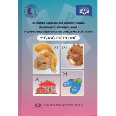 Большое фото товара - КабинетЛогопеда Бухарина К.Е. Картотека заданий для автоматизации правильного произношения и дифференциации простых звуков русского языка (набор карточек) ФГОС, (Детство-Пресс, 2021), 7Бц, c.144, 13-645059. Вариант №1