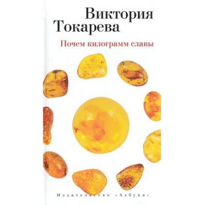 Большое фото товара - Токарева В.С. Почем килограмм славы (сборник), (Азбука,АзбукаАттикус, 2016), 7Б, c.224, 13-645429. Вариант №1