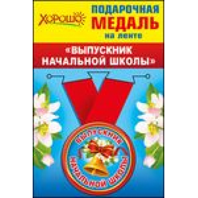 Большое фото товара - 5353087 Медаль металлическая малая "Выпускник начальной школы" (d=56 мм), (Хорошо), 13-645542. Вариант №1