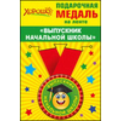 Большое фото товара - 5353088 Медаль металлическая малая "Выпускник начальной школы" (d=56 мм) (атласная лента), (Хорошо), 13-645543. Вариант №1