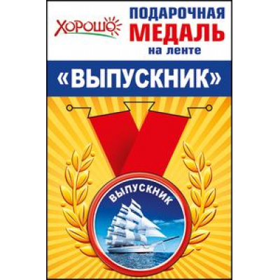 Большое фото товара - 5353089 Медаль металлическая малая "Выпускник" (d=56 мм), (Хорошо), 13-645544. Вариант №1