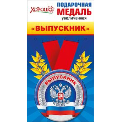 Большое фото товара - 5353104 Медаль металлическая увеличенная "Выпускник" (d=78 мм, атласная лента, герб, флаг), (Хорошо), 13-645553. Вариант №1