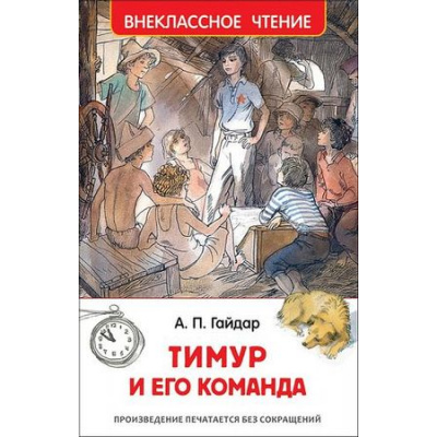 Большое фото товара - ВнеклассноеЧтение Гайдар А.П. Тимур и его команда, (Росмэн/Росмэн-Пресс, 2026), 7Бц, c.128, 13-645585. Вариант №1