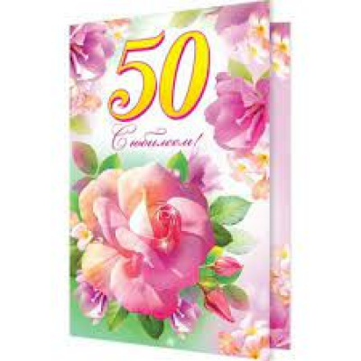 Большое фото товара - 24611180 С Юбилеем! 50 (текст, блестки, конгрев), (МирОткр), 13-645767. Вариант №1