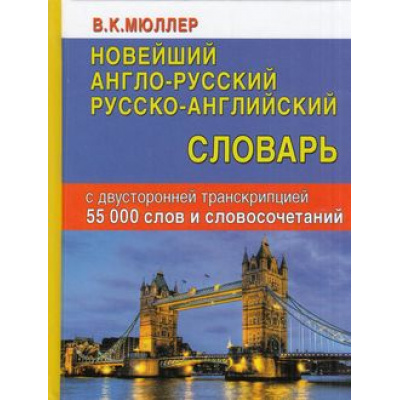 Большое фото товара - Мюллер В.К. Новейший англо-русский, русско-английский словарь с двусторонней транскрипцией. 55 000 слов и словосочетаний (м/ф), (СлавянскийДомКниги,ХитКнига, 2026), 7Бц, c.448, 13-645915. Вариант №1