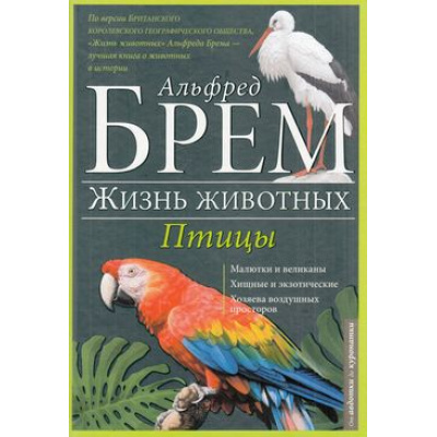 Большое фото товара - ЖизньЖивотных Брэм А. Птицы Т.5. А-К, (КлубСемейногоДосуга, 2016), 7Б, c.128, 13-646276. Вариант №1
