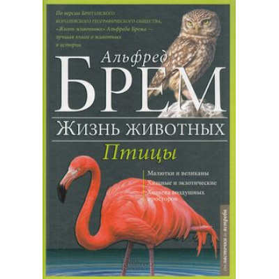 Большое фото товара - ЖизньЖивотных Брэм А. Птицы Т.6. Л-Я, (КлубСемейногоДосуга, 2016), 7Б, c.128, 13-646278. Вариант №1