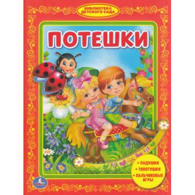 Большое фото товара - БибДетСада Потешки, (Умка, 2015), 7Бц, c.48, 13-646688. Вариант №1