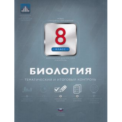 Большое фото товара - ФГОС Биология 8кл. Тематический и итоговый контроль (Рохлов В.С.), (НациональноеОбразование, 2016), Обл, c.80, 13-647117. Вариант №1