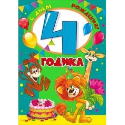 Большое фото товара - 059555 С Днем рождения! 4 годика (гигант, текст, Союзмультфильм), (МирПоздр), 13-647465. Вариант №1