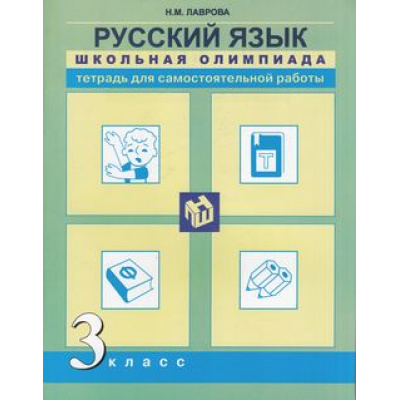 Большое фото товара - ФГОС (ПерспективнаяНачШкола) Лаврова Н.М. Русский язык 3кл. Школьная олимпиада. Тетрадь для самостоятельной работы, (Академкнига/Уч, 2016), Обл, c.112, 13-647594. Вариант №1