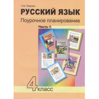 Большое фото товара - ФГОС (ПерспективнаяНачШкола) Лаврова Н.М. Русский язык 4кл. Поурочное планирование методов и приемов индивидуального подхода к учащимся в условиях формирования УУД (Ч.1/2), (Академкнига/Уч, 2020), Обл, c.128, 13-647595. Вариант №1