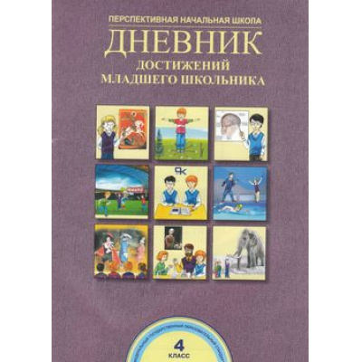 Большое фото товара - ФГОС (ПерспективнаяНачШкола) Чуракова Р.Г. Дневник достижений младшего школьника 4кл, (Академкнига/Уч, 2016), Обл, c.40, 13-647598. Вариант №1