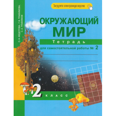 Большое фото товара - РабТетрадь 2кл ФГОС (ПерспективнаяНачШкола) Федотова О.Н.,Трафимова Г.В.,Трафимов С.А. Окружающий мир (Ч.2/2) Тетрадь для самостоятельной работы (+цифровой код) (7-е изд.,стереотип.), (Академкнига/Уч, 2020), Обл, c.64, 13-647603. Вариант №1