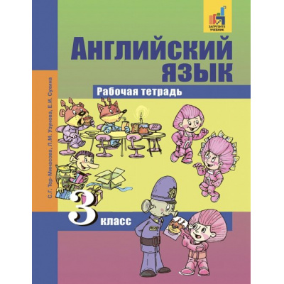 Большое фото товара - РабТетрадь 3кл ФГОС (ПерспективнаяНачШкола) Тер-Минасова С.Г.,Узунова Л.М.,Сухина Е.И. Английский язык (Favorite)  (+цифровой код), (Академкнига/Уч, 2020), Обл, c.104, 13-647604. Вариант №1
