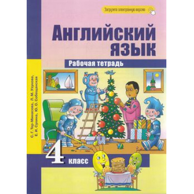 Большое фото товара - РабТетрадь 4кл ФГОС (ПерспективнаяНачШкола) Тер-Минасова С.Г.,Узунова Л.М.,Сухина Е.И. Английский язык  (+цифровой код) (3-е изд.,стереотип.), (Академкнига/Уч, 2023), Обл, c.104, 13-647607. Вариант №1
