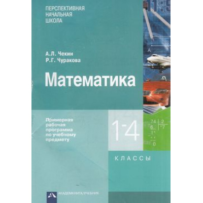Большое фото товара - ФГОС (ПерспективнаяНачШкола) Чекин А.Л., Чуракова Р.Г. Математика 1-4кл. Примерная рабочая программа по учебному предмету, (Академкнига/Уч, 2016), Обл, c.112, 13-647608. Вариант №1
