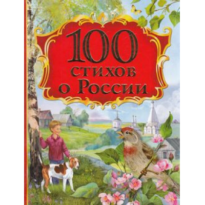 Большое фото товара - 100Стихов 100 стихов о России (сборник), (Росмэн/Росмэн-Пресс, 2016), 7Бц, c.128, 13-648396. Вариант №1