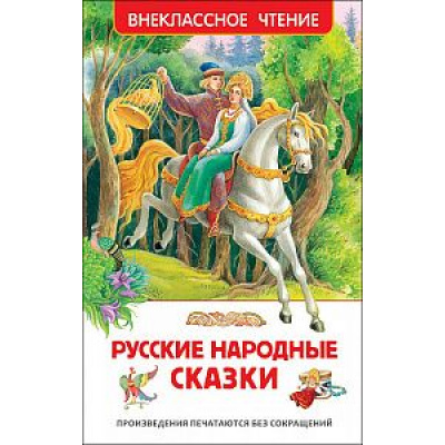 Большое фото товара - ВнеклассноеЧтение Русские народные сказки, (Росмэн/Росмэн-Пресс, 2024), 7Бц, c.96, 13-648423. Вариант №1