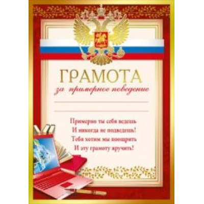 Большое фото товара - 086190 Грамота за примерное поведение (А4, текст, герб, флаг, фольга, конгрев, подсказ), (МирПоздр), 13-648496. Вариант №1