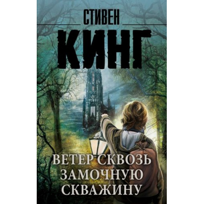 Большое фото товара - КорольНаВсеВремена-м Кинг С. Ветер сквозь замочную скважину (из цикла "Темная башня"), (АСТ, 2022), Обл, c.384, 13-648917. Вариант №1