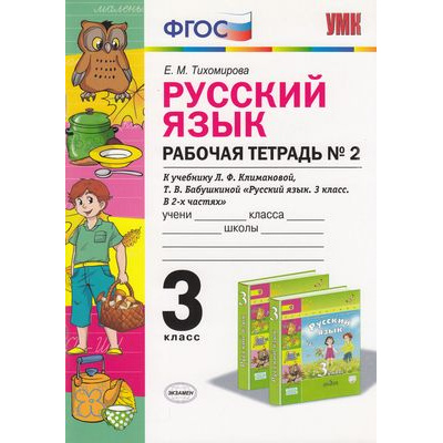 Большое фото товара - РабТетрадь 3кл ФГОС Тихомирова Е.М. Русский язык 3кл (Ч.2/2) (к учеб. Климановой Л.Ф.,Бабушкиной Т.В. УМК "Перспектива"), (Экзамен, 2020), Обл, c.80, 13-648951. Вариант №1