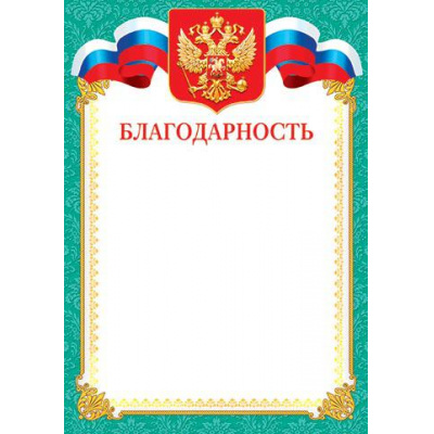 Большое фото товара - 919126 Благодарность (А4, вертикальный, герб, флаг) (для принтера), (МирОткр), 13-648955. Вариант №1