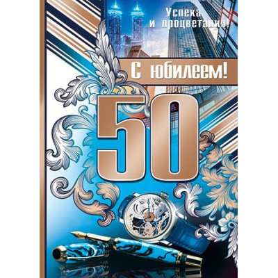 Большое фото товара - 002358 Плакат "С Юбилеем! 50" (697*505мм, текст), (МирОткр), 13-649043. Вариант №1