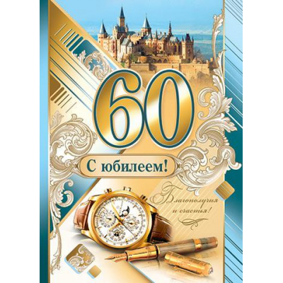Большое фото товара - 002357 Плакат "С Юбилеем! 60" (697*505мм, текст), (МирОткр), 13-649045. Вариант №1