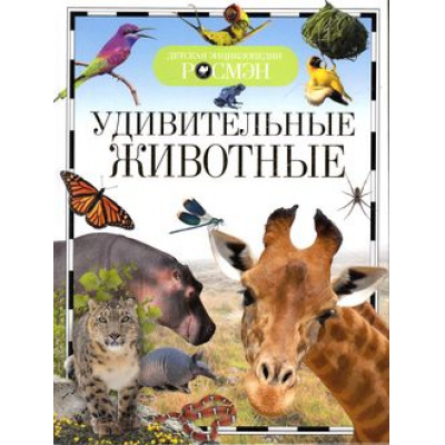 Большое фото товара - ДетскаяЭнциклопедияРосмэн Удивительные животные, (Росмэн/Росмэн-Пресс, 2024), 7Бц, c.96, 13-649230. Вариант №1