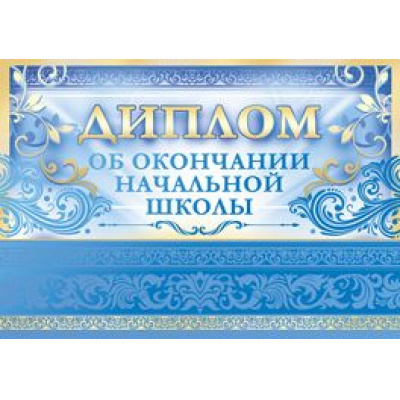 Большое фото товара - 6983300 Диплом об окончании начальной школы (фольга, конгрев), (ИмперияПоздр), 13-649746. Вариант №1