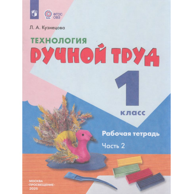 Большое фото товара - РабТетрадь 1кл ФГОС (ОВЗ) Кузнецова Л.А. Технология. Ручной труд для коррекц. образ. учреждений (Ч.2/2) (для обучающихся с интеллектуальными нарушениями) (к учеб.Кузнецовой Л.А.) (9-е изд, ст, (Просвещение, 2025), Обл, c.64, 13-650130. Вариант №1