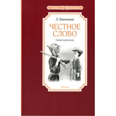 Большое фото товара - ЧтениеЛучшееУчение Пантелеев Л. Честное слово, (Махаон,АзбукаАттикус, 2022), 7Б, c.128, 13-650785. Вариант №1