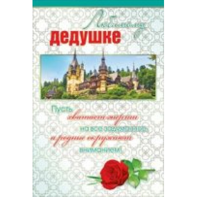 Большое фото товара - 038786 Любимому дедушке (текст, фольга), (МирПоздр), 13-651044. Вариант №1