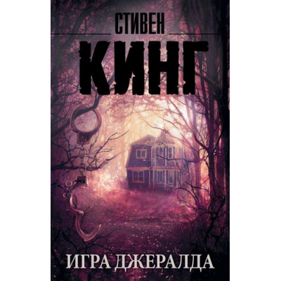 Большое фото товара - КорольНаВсеВремена-м Кинг С. Игра Джералда, (АСТ, 2022), Обл, c.448, 13-651262. Вариант №1