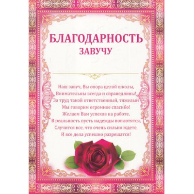 Большое фото товара - 0173000 Благодарность завучу (А4, вертикальный, текст), (ИмперияПоздр), 13-651349. Вариант №1