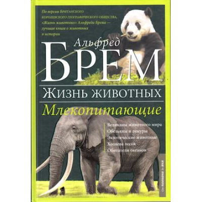 Большое фото товара - ЖизньЖивотных Брэм А. Млекопитающие П-Я (от павиана до яка), (КлубСемейногоДосуга, 2015), 7Б, c.128, 13-651457. Вариант №1
