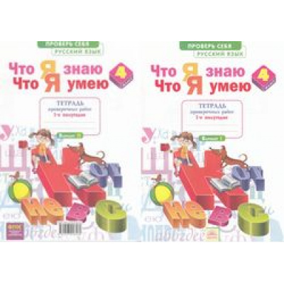 Большое фото товара - РабТетрадь 4кл ФГОС (УМК Занкова Л.В.) Воскресенская О.Н. Русский язык. Что я знаю. Что я умею. Тетрадь проверочных работ (1-е полугодие) (2 варианта) (НЕ БУДЕТ) (см. код 651937), (КорпорацияФедоров, 2017), Обл, c.64, 13-651937. Вариант №1