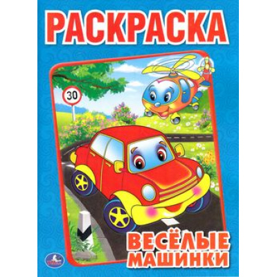 Большое фото товара - Раскраска Веселые машинки (А4), (Умка, 2024), Обл, c.16, 13-652406. Вариант №1