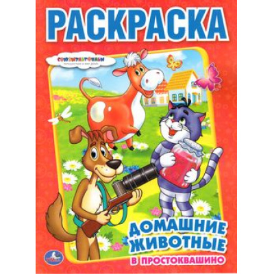 Большое фото товара - Раскраска Домашние животные в Простоквашино (Союзмультфильм) (А4), (Умка, 2023), Обл, c.16, 13-652407. Вариант №1