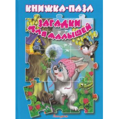 Большое фото товара - КнижкаСПазлами Загадки для малышей (2018-2020г.), (Антураж,Мозаика), 7Бц, c.10, 13-652436. Вариант №1