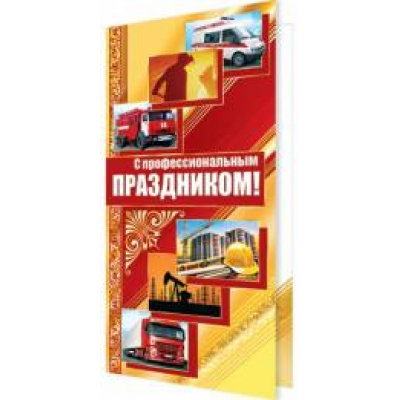 Большое фото товара - 2014183 С профессиональным праздником! (евро, фольга, конгрев), (МирОткр), 13-652500. Вариант №1