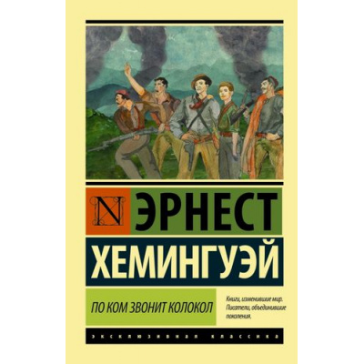 Большое фото товара - ЭксклюзивнаяКлассика-м Хемингуэй Э. По ком звонит колокол (новый перевод), (АСТ, 2024), Обл, c.704, 13-652666. Вариант №1