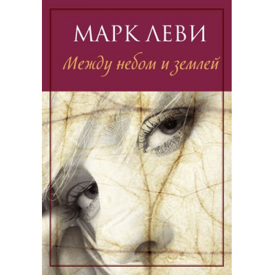 Большое фото товара - Леви М.-м Между небом и землей, (Иностранка,Азбука-Аттикус, 2021), Обл, c.288, 13-653098. Вариант №1