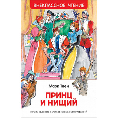 Большое фото товара - ВнеклассноеЧтение Твен М. Принц и нищий, (Росмэн/Росмэн-Пресс, 2022), 7Бц, c.288, 13-653398. Вариант №1
