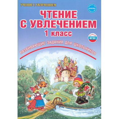 Большое фото товара - УчениеСУвлечениемФГОС Буряк М.В.,Карышева Е.Н. Чтение с увлечением 1кл. По дорогам сказок. Рабочая тетрадь (развивающие задания для школьников) (ст.50/ст.30), (Планета/Глобус, 2024), Обл, c.72, 13-653727. Вариант №1